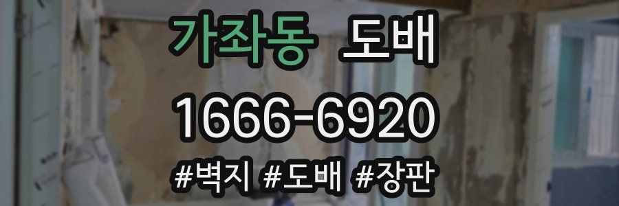 가좌동 도배
