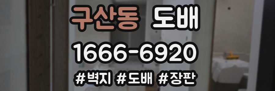 구산동 도배