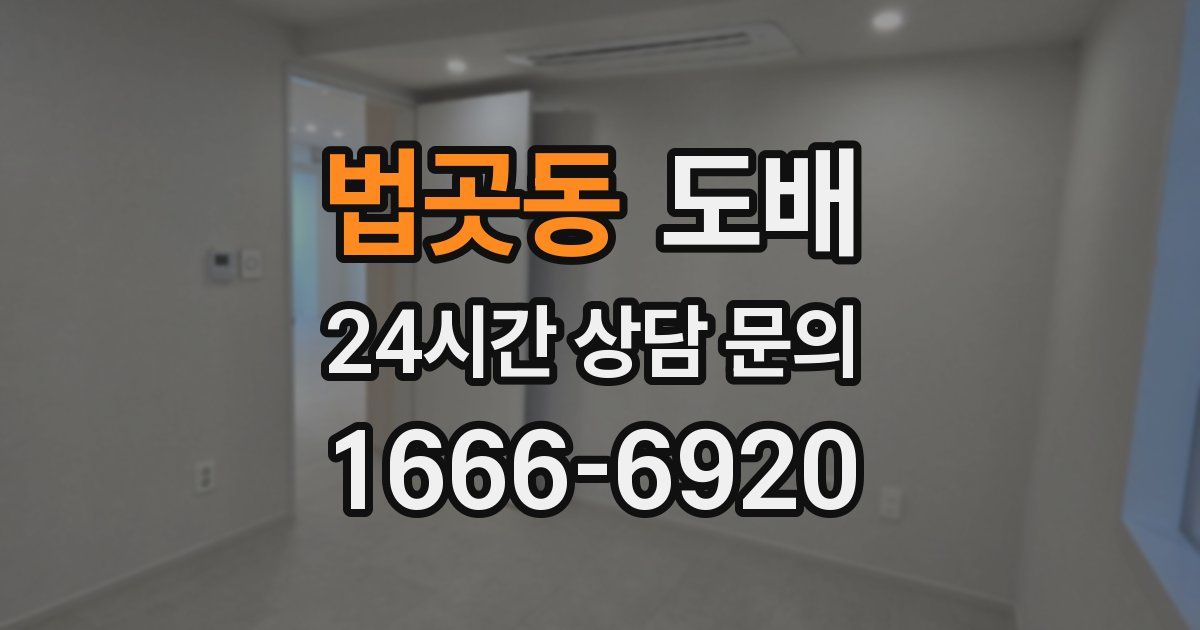 법곳동 도배