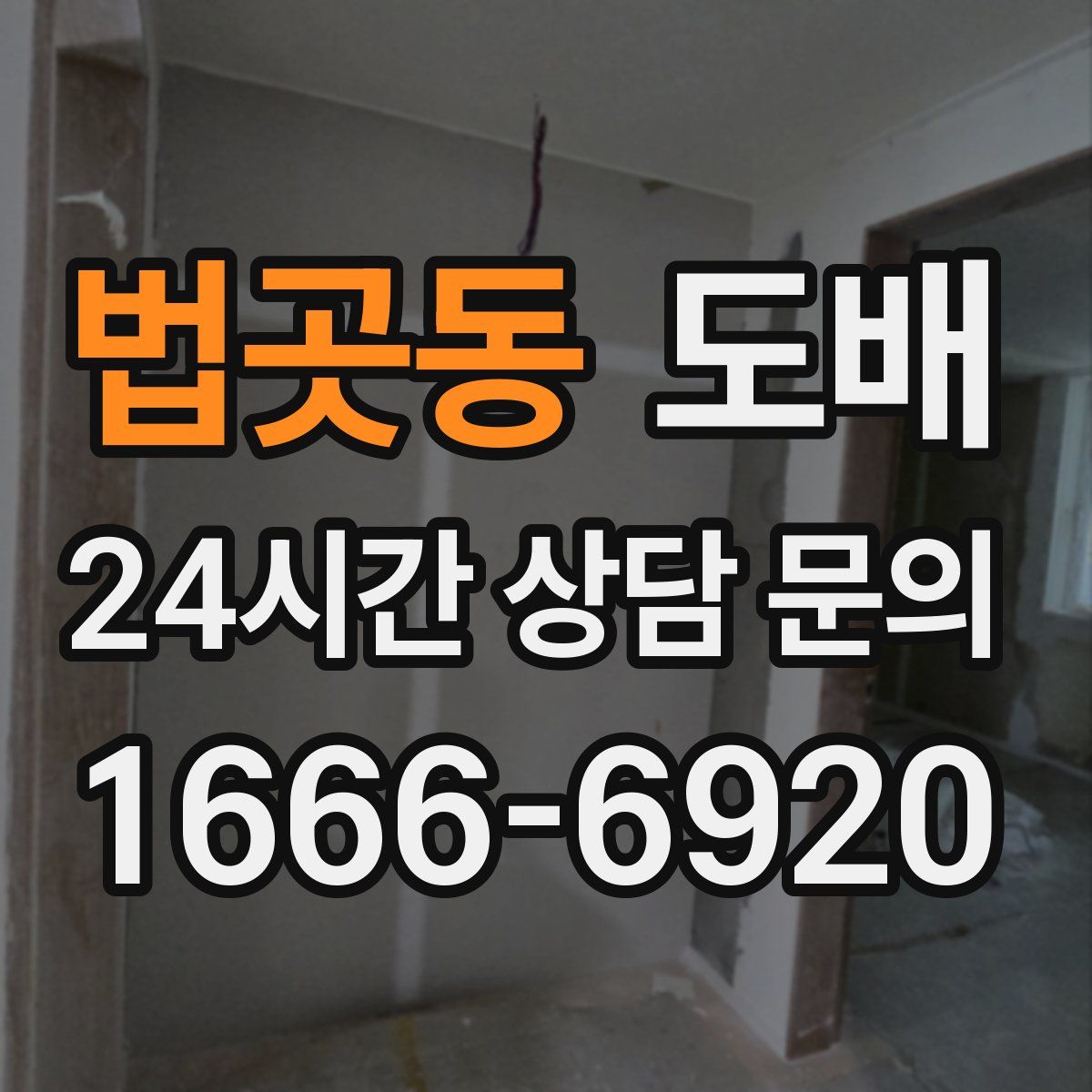 법곳동 도배