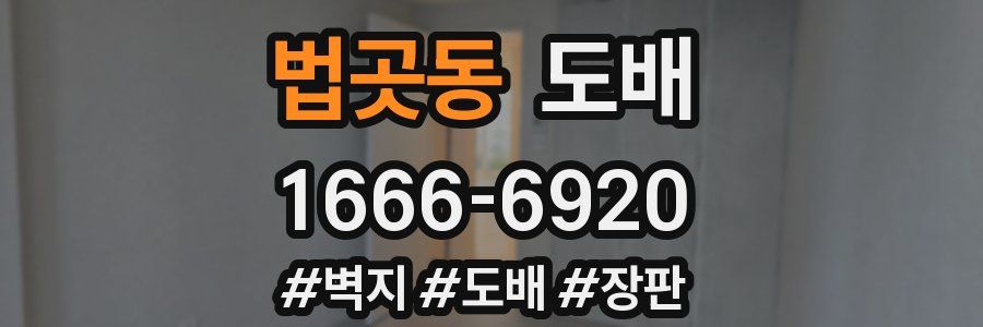 법곳동 도배