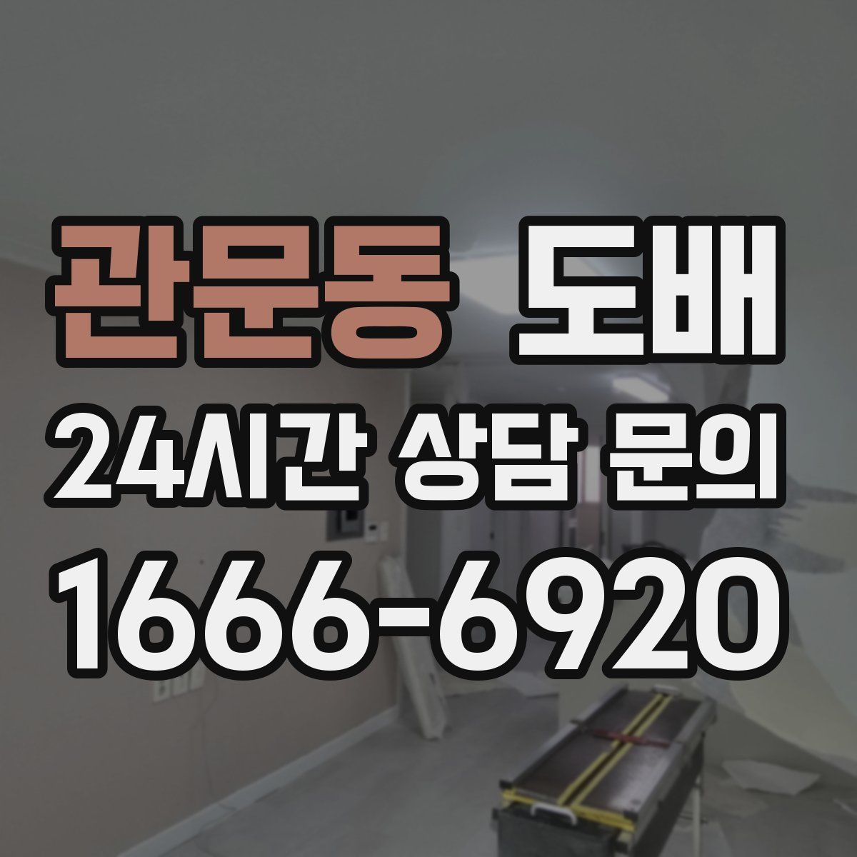 관문동 도배