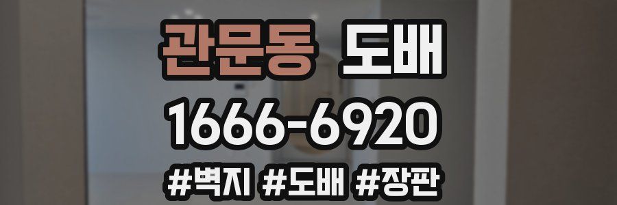 관문동 도배
