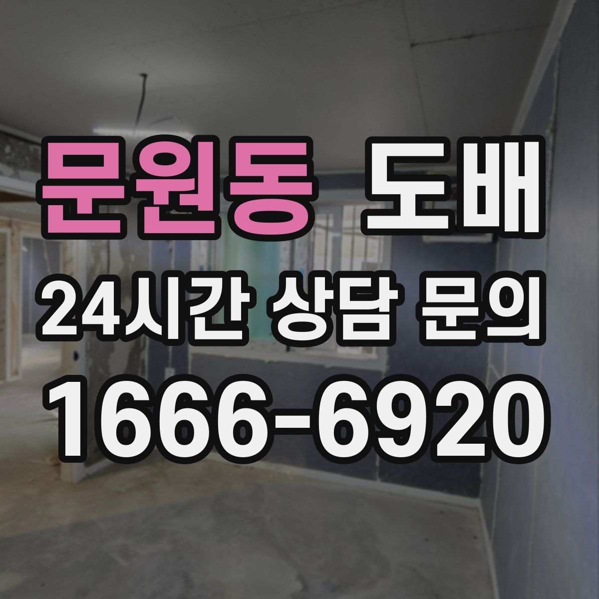 문원동 도배