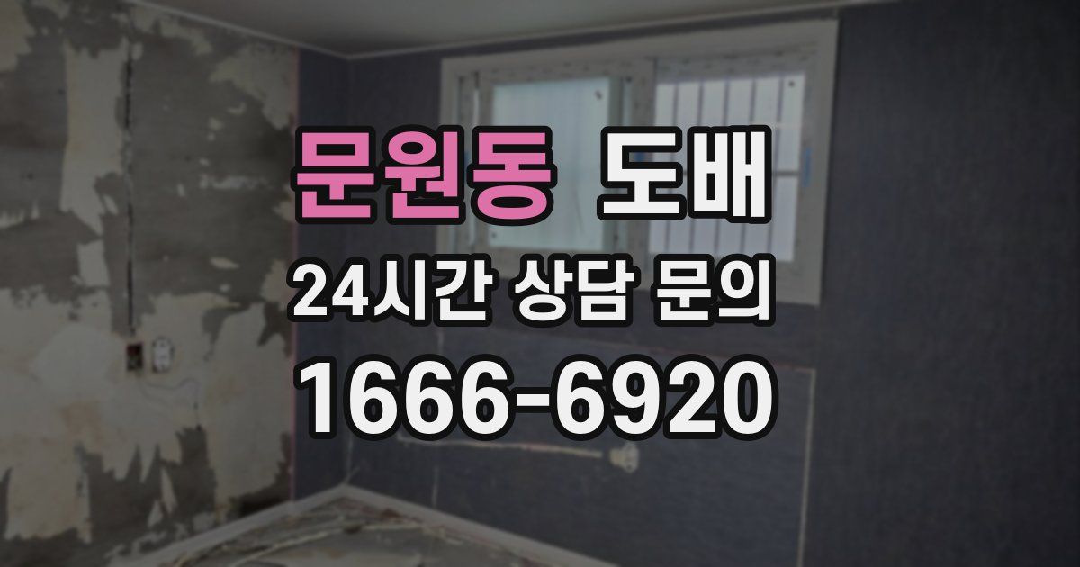 문원동 도배