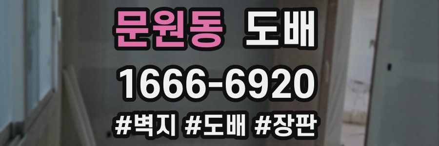 문원동 도배