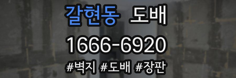 갈현동 도배