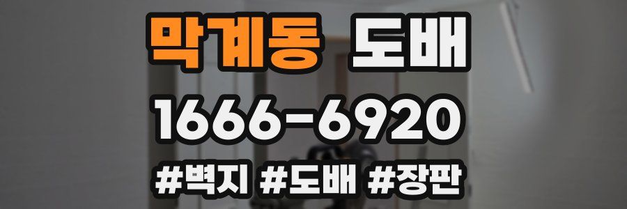 막계동 도배