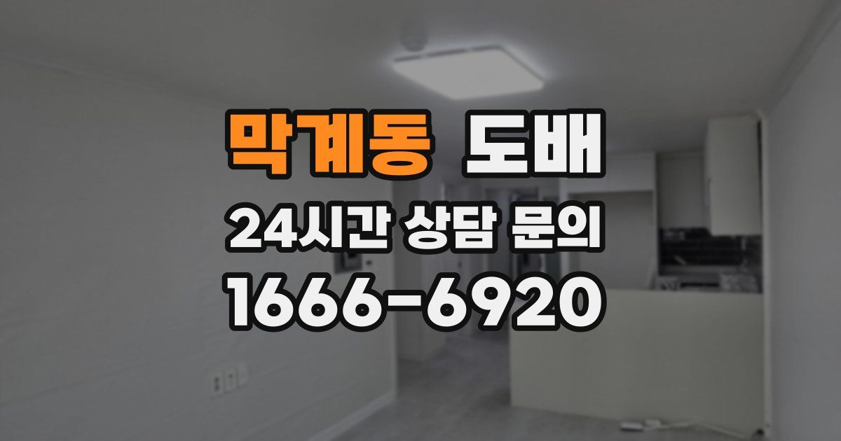막계동 도배