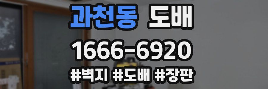 과천동 도배