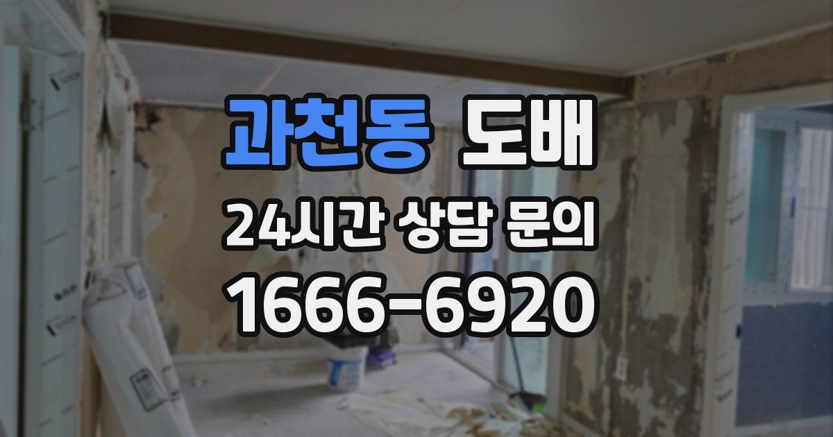 과천동 도배