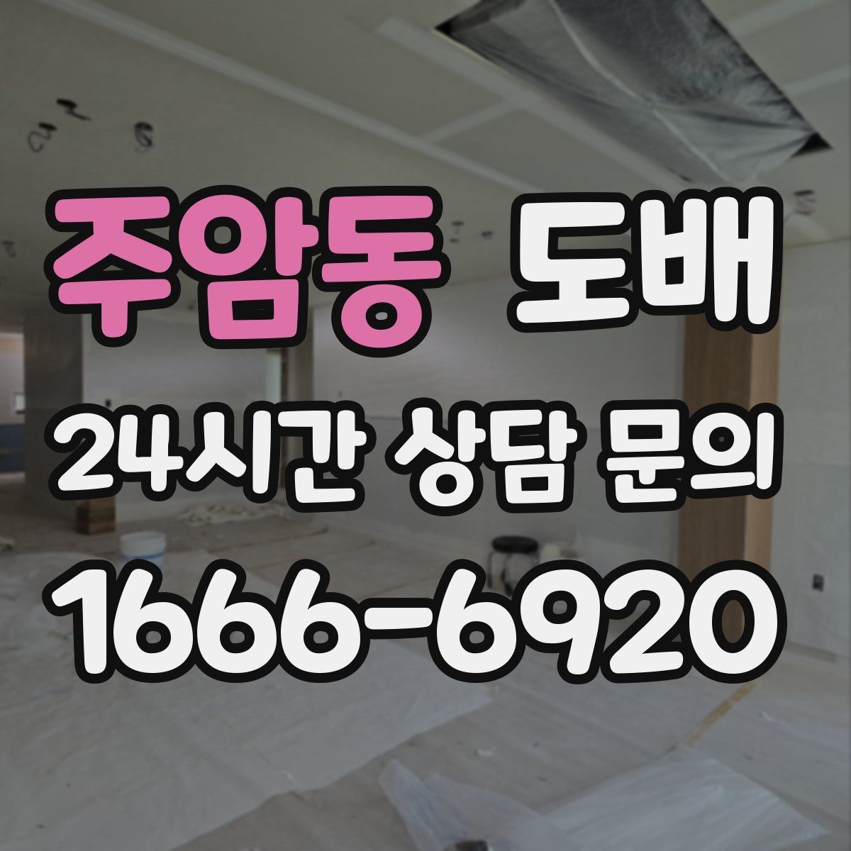 주암동 도배