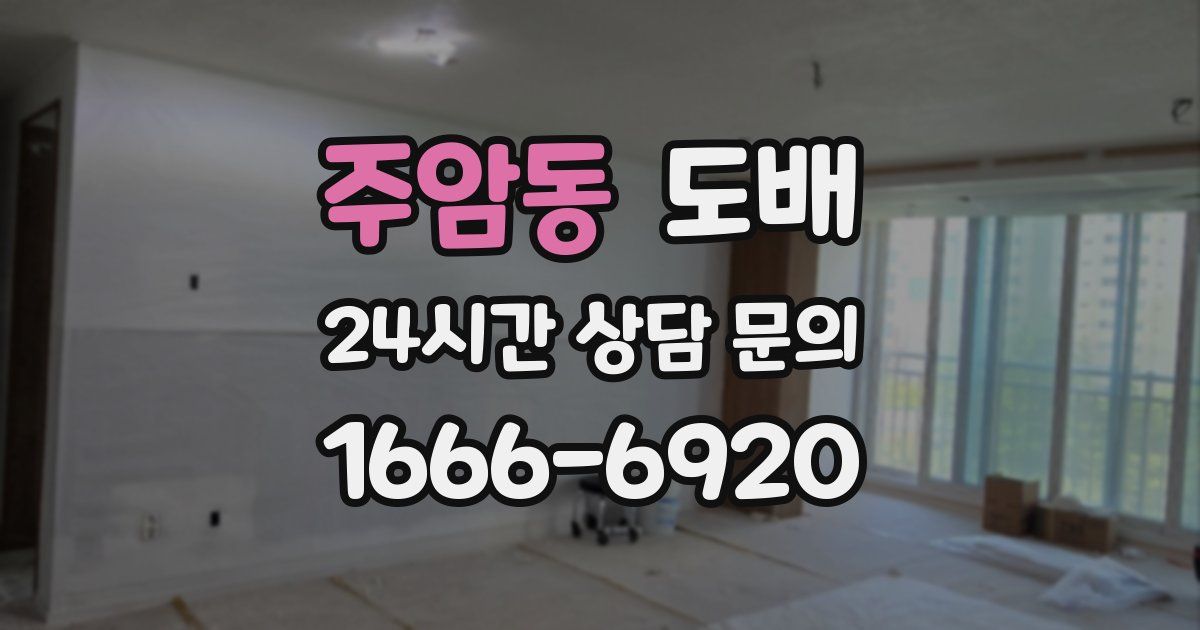 주암동 도배
