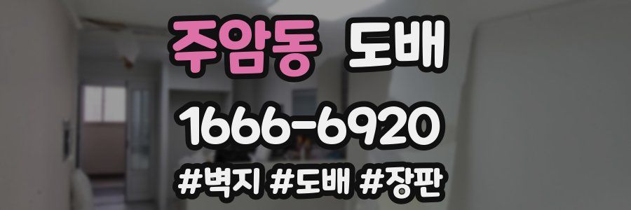 주암동 도배