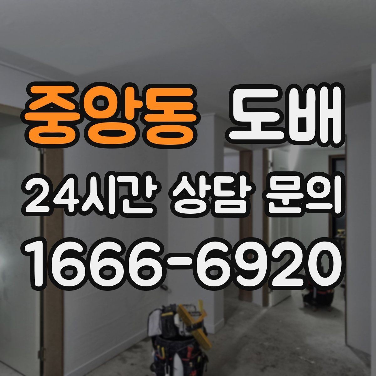 중앙동 도배 견적이 달라지는 이유 정리