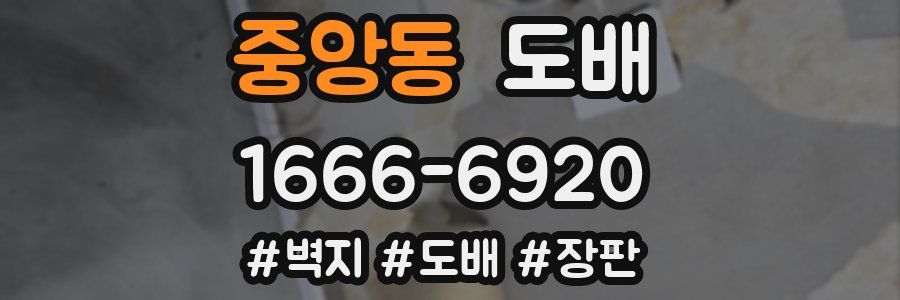 중앙동 도배