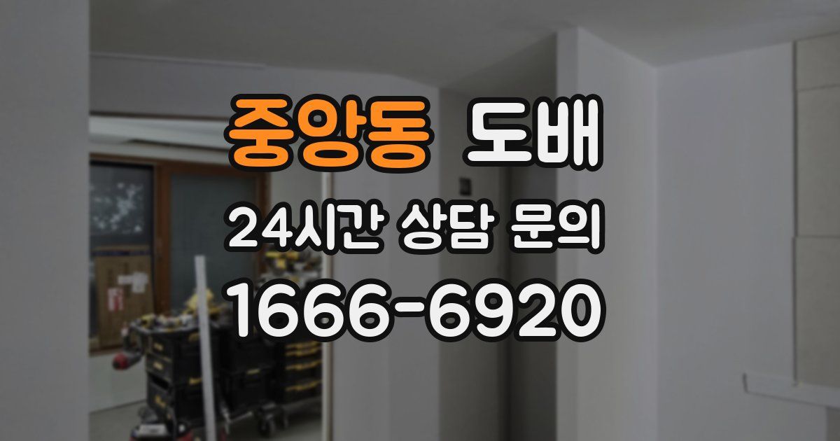 중앙동 도배