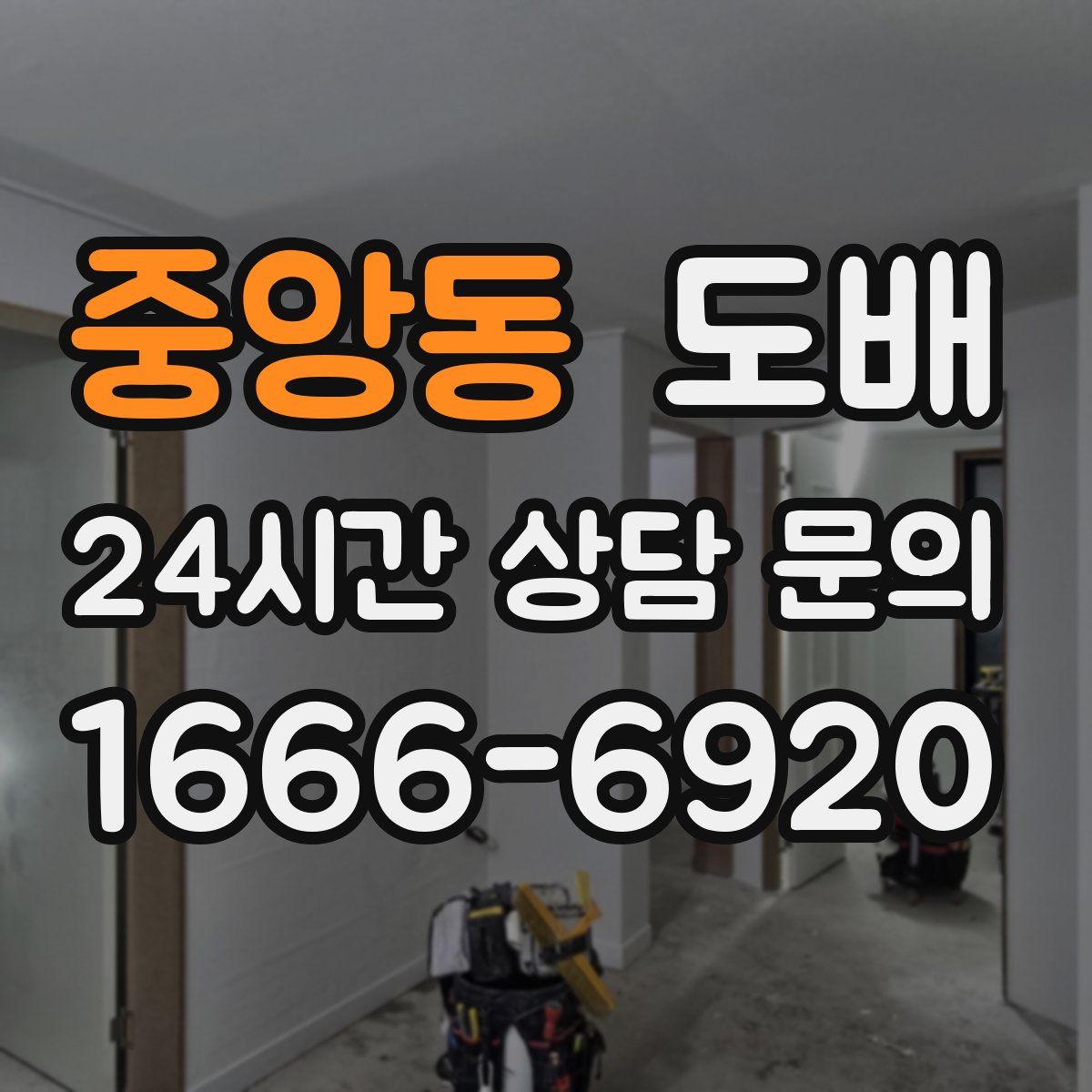 중앙동 도배