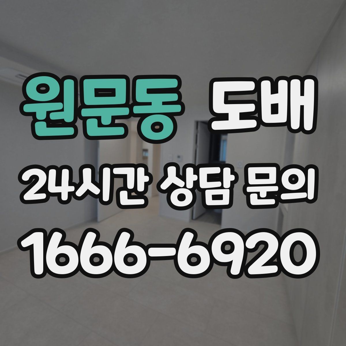 원문동 도배 견적에서 자재와 인건비 구분하는 법