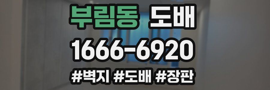 부림동 도배