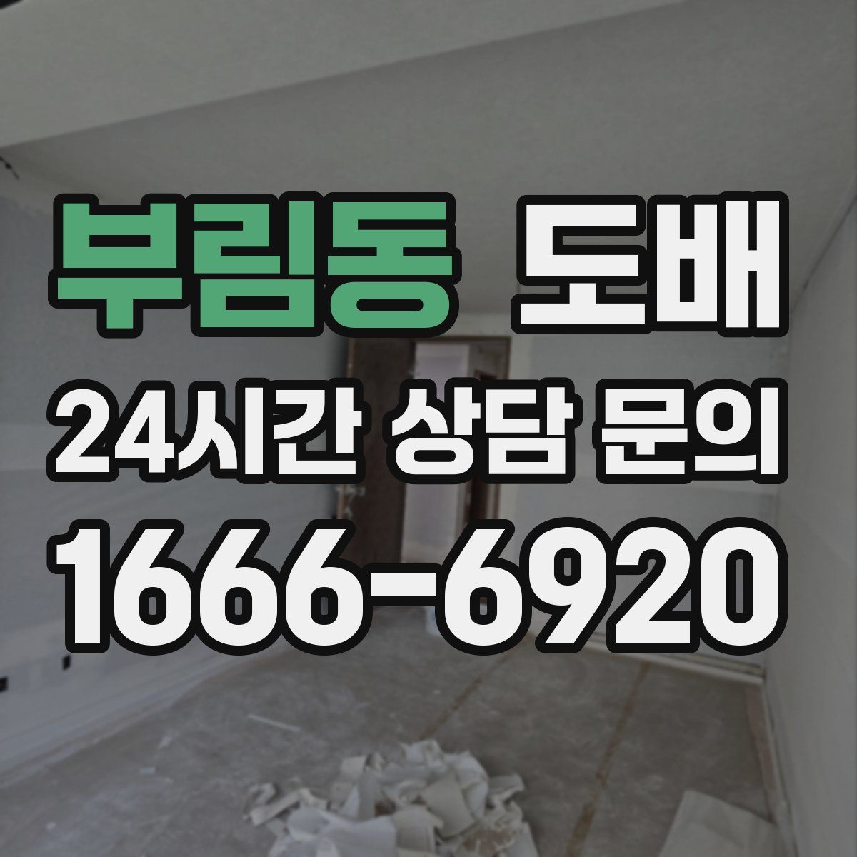 부림동 도배
