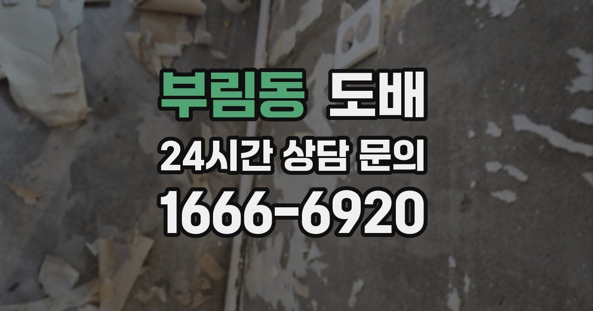 부림동 도배