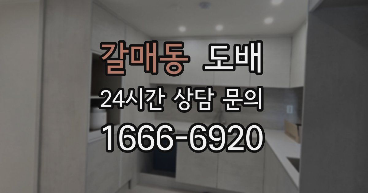갈매동 도배