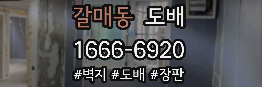 갈매동 도배