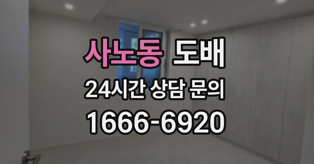 사노동 도배