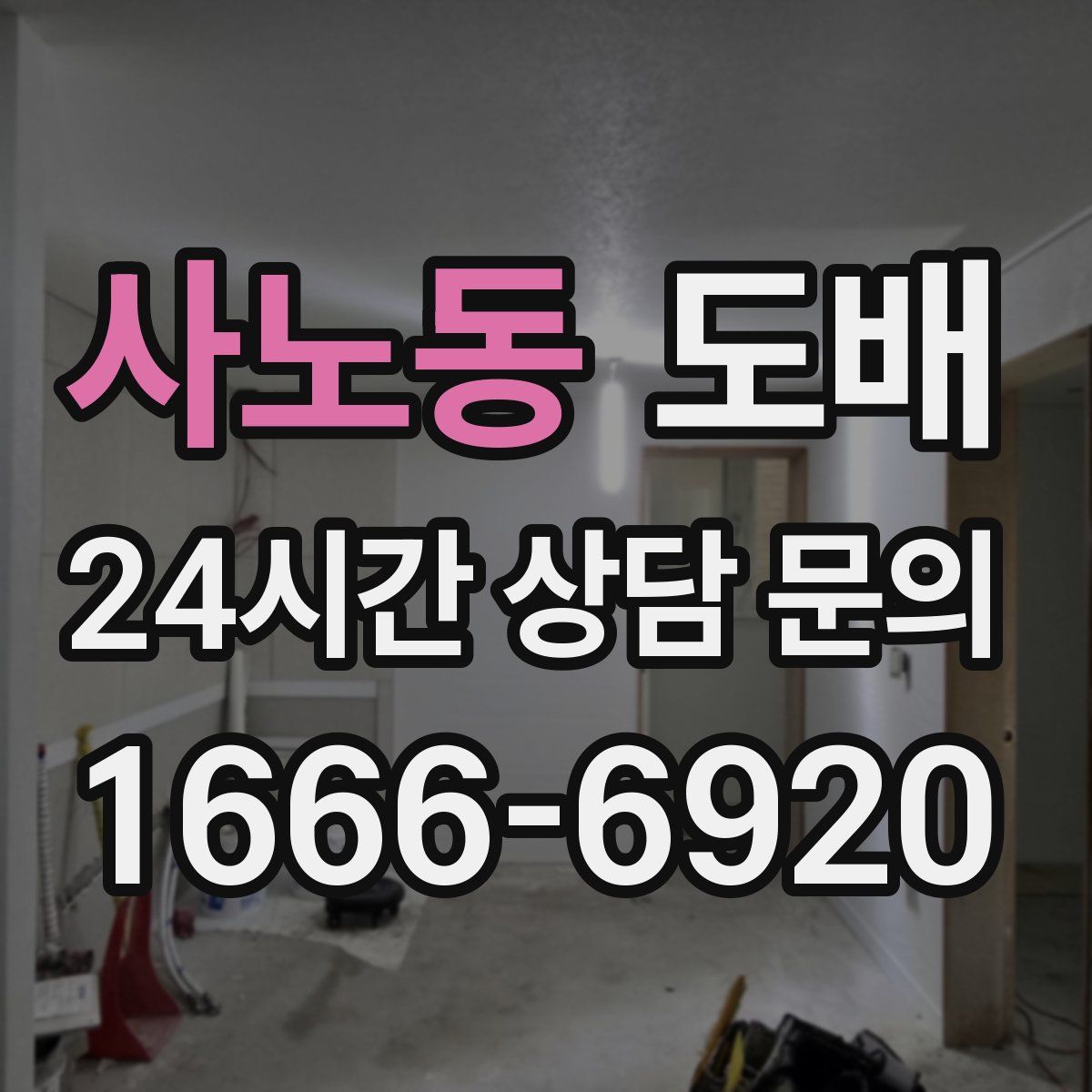 사노동 도배