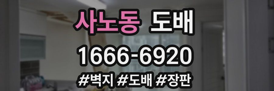 사노동 도배