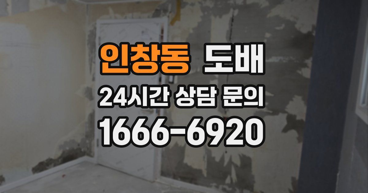 인창동 도배