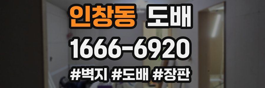 인창동 도배