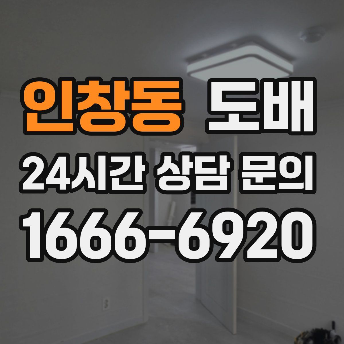 인창동 도배