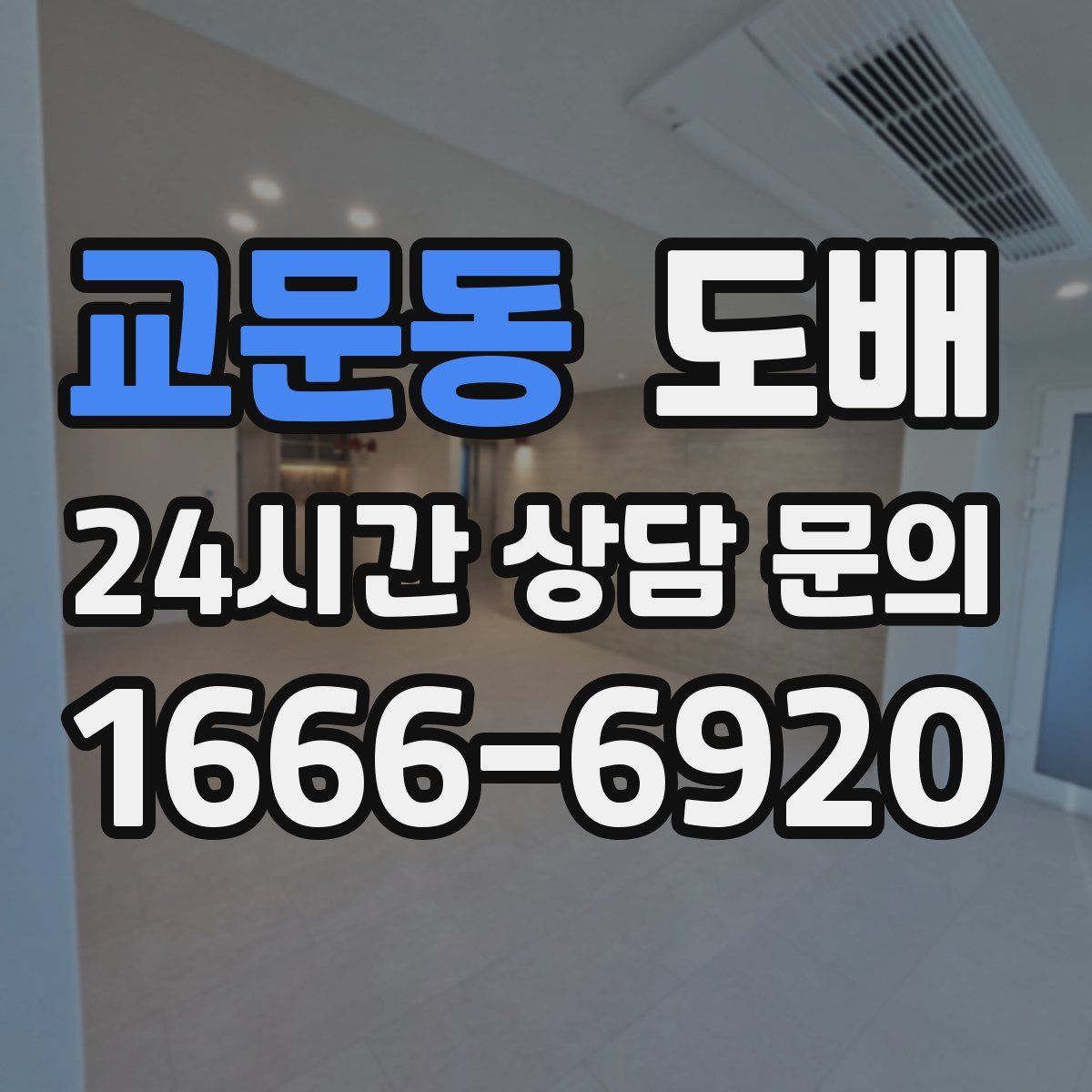교문동 도배