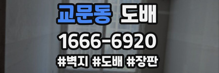교문동 도배