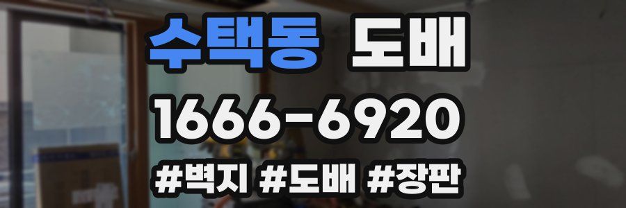 수택동 도배