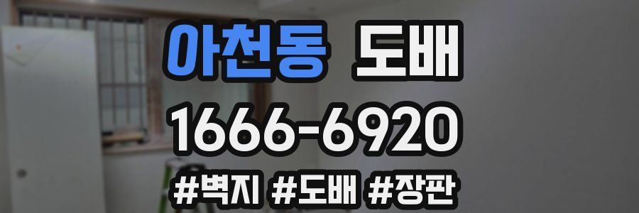 아천동 도배