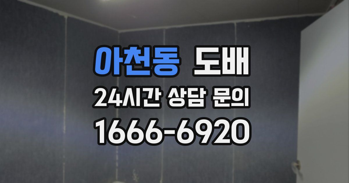 아천동 도배