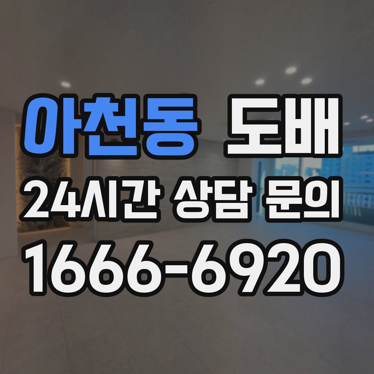 아천동 도배