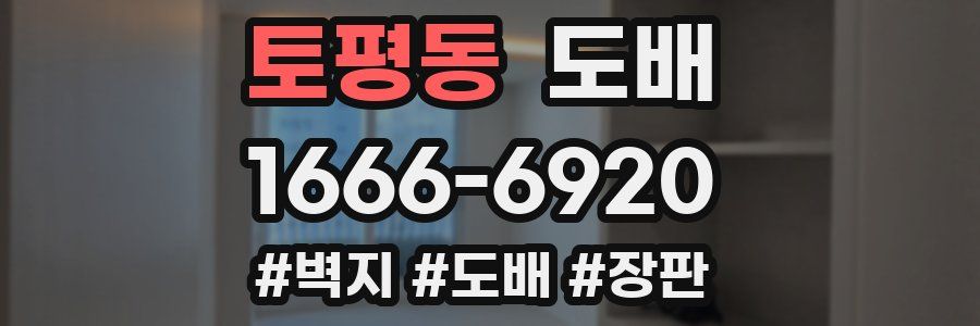 토평동 도배