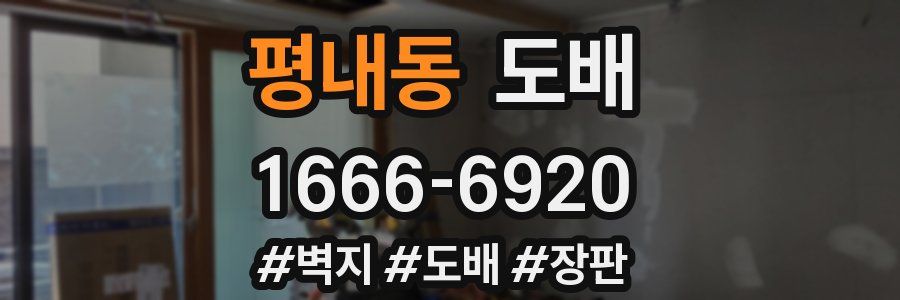 평내동 도배