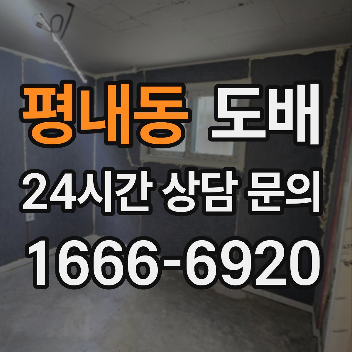평내동 도배