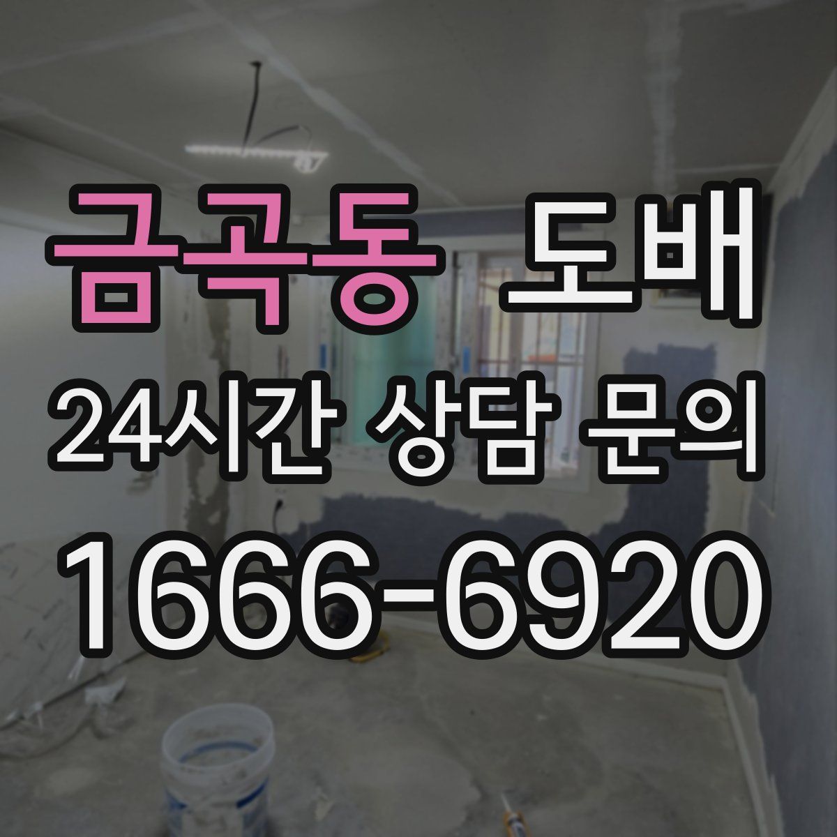 금곡동 도배