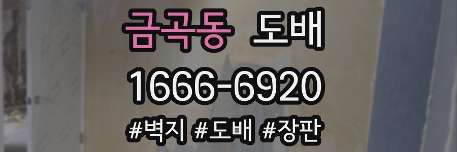 금곡동 도배