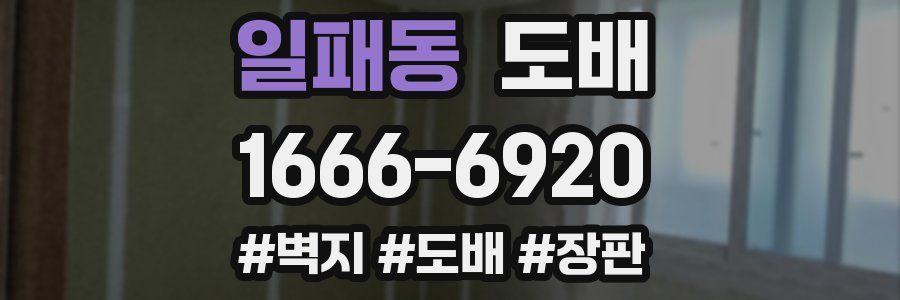일패동 도배