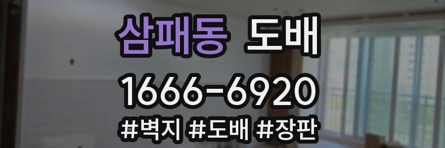 삼패동 도배