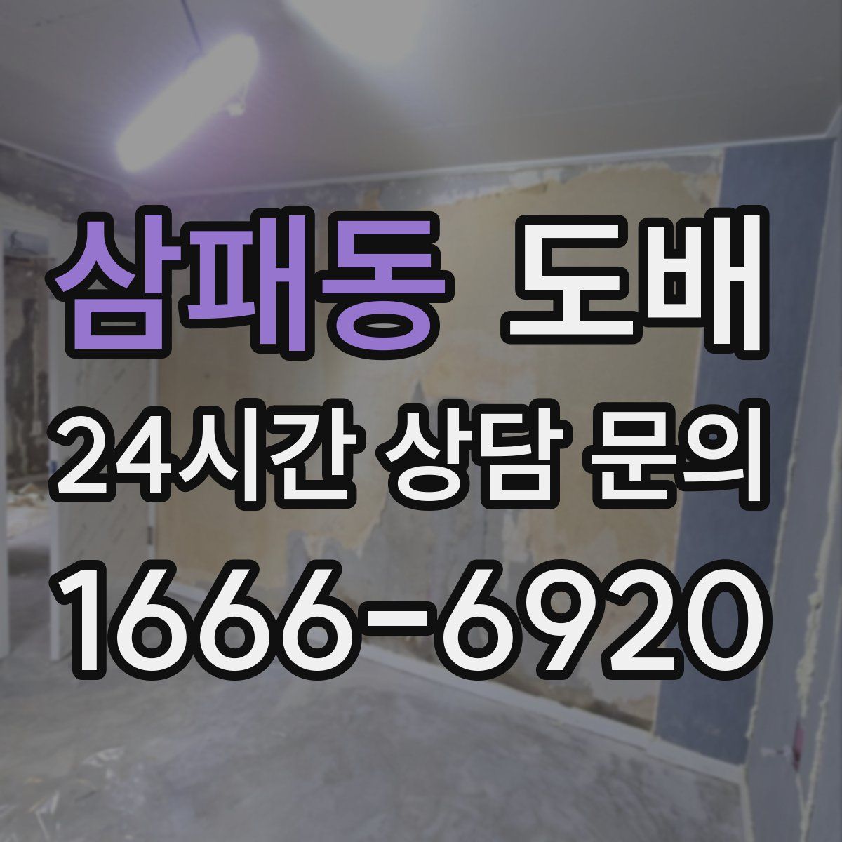 삼패동 도배