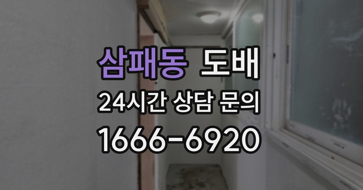 삼패동 도배