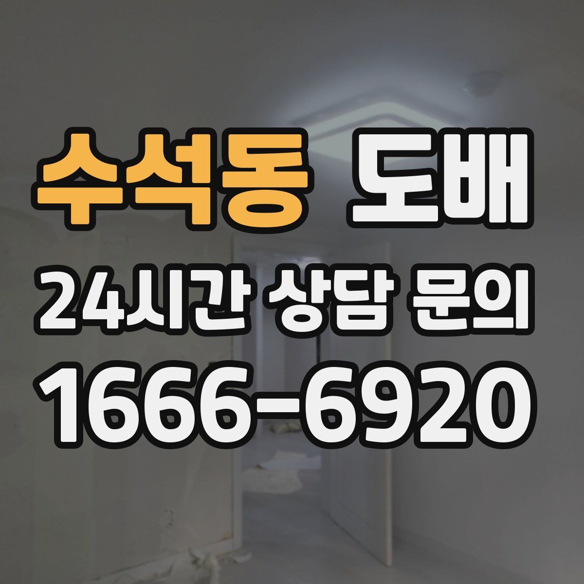 수석동 도배